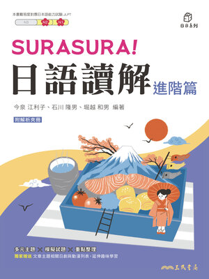 cover image of SURASURA！日語讀解(進階篇)